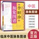 李時珍脈象圖譜 中醫(yī)古籍脈診入門書籍 李時珍濱湖頻湖脈學(xué)脈訣書 脈象號脈圖譜診脈摸脈搏把脈入門書籍 中國醫(yī)藥科技出版社