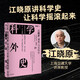 自營 科學外史IV 劉慈欣推薦 中國好書獲獎作者 江曉原 新作 科學外史4 科學可以很好玩兒 劉慈欣、韓松、劉華杰、劉兵、趙崢誠摯推薦 讓你一秒愛上科學 中信出版社