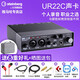 雅馬哈（YAMAHA）URX22C新款專(zhuān)業(yè)錄音聲卡電腦直播有聲書(shū)播客配音主播UR22C升級 UR22C聲卡