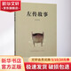 左傳故事中國文聯(lián)出版社張毅 著(zhù) 著(zhù) 書(shū)籍