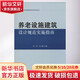 養老設施建筑設計規范實(shí)施指南 中國建筑工業(yè)出版社 無(wú) 著(zhù)作 郭旭 等 主編 書(shū)籍