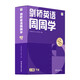 學(xué)而思周周學(xué)小學(xué)英語(yǔ)二級下冊 劍橋體系英語(yǔ)教材 包含20冊主書(shū)+知識清單+每周一測+答案冊+家長(cháng)指導手冊 配套2200分鐘講解視頻