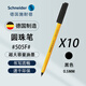 施耐德（Schneider）圓珠筆多色簽字筆油筆按動彩色原子筆子彈頭筆505F德國進(jìn)口0.5mm 【10支裝】黑色 F尖0.5mm