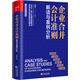 企業(yè)合并會計(jì)準(zhǔn)則解讀與案例分析