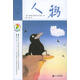 【正版現貨】人鴉 (奧)施萊伯爾-維克 著(zhù)陳俊 譯 21世紀出版社