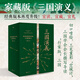 【紙箱+珍珠棉包裝】毛宗崗批評本三國演義 羅貫中原著 函盒特裝切口噴繪 家藏批評本四大名著 中國古典文學(xué)小說