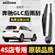 澳麟奔馳GLC級后雨刮器glc300后雨刮片GLC260后窗原廠(chǎng)原裝尺寸A級膠條 奔馳GLC【16-19款】后雨刷一支