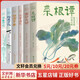圍爐夜話(huà) 齊白石經(jīng)典插圖版 完整全注全譯 處世三大奇書(shū)之一 6冊小窗幽記+菜根譚+圍爐夜話(huà)+浮生六記+陶庵夢(mèng)憶