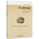什么是拉美史 歷史學(xué)的實(shí)踐叢書(shū)