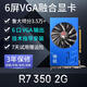 嵩睿4口6口VGA多屏顯卡R7350/HD7600炒股顯卡1拖4路監(jiān)控4屏顯卡臺式電腦顯卡6屏拼接融合分屏 AMD顯卡 6屏 R7 350 6VGA 2G 多屏融合顯卡