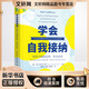學(xué)會自我接納 幫孩子超越自卑 走向自信