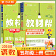 2025秋小學(xué)教材幫五年級上冊教材語(yǔ)文數學(xué)英語(yǔ)人教版同步練習冊附作業(yè)幫知識掛圖答案 上冊語(yǔ)文數學(xué) 人教版