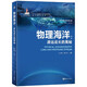 海洋新知科普叢書—物理海洋 : 源遠(yuǎn)流長的奧秘