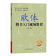 歐體楷書(shū)入門(mén)視頻教程