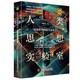人類思想實(shí)驗(yàn)室：劉慈欣中短篇小說集