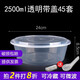 沉弗一次性碗外賣(mài)打包盒塑料飯盒快餐盒泡面湯碗帶蓋圓形食品級餐盒 2500ml圓形透明45套