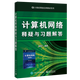 2022計算機考研教材輔導(dǎo)書籍 計算機網(wǎng)絡(luò) 釋疑與習題解答 謝希仁 第8版