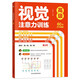 視覺注意力訓(xùn)練：高級 小學(xué)生孩子3-4年級益智趣味訓(xùn)練 視覺反應(yīng)能力信息捕捉篩查能力發(fā)散思維能力提升 題型多樣由易到難層層遞進(jìn)