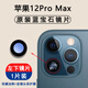 適用蘋果12后攝像鏡片iPhone12pro鏡頭玻璃12promax后置攝影頭pm 蘋果12ProMax鏡片【左下】1片