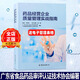 藥品經(jīng)營企業(yè)質(zhì)量管理實戰(zhàn)指南 廣東省食品藥品審評認(rèn)證技術(shù)協(xié)會林奇藝金星編著藥企連鎖藥店管理書籍