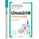 Linux云計算(Kubernetes實戰(zhàn))/Linux開發(fā)書系