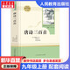 【正版包郵】唐詩(shī)三百首 人教版 九年級上冊初中生讀物初三課外閱讀書(shū)籍書(shū)目 人民教育出版社