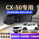 道道拍適用于26款 24款 23款馬自達cx50行也行車(chē)記錄儀專(zhuān)用免走線(xiàn)隱藏式 高清【單錄】1296P+64G卡 2023款 馭行版【不帶天窗，obd走線(xiàn)安裝】