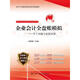 企業(yè)會(huì )計全盤(pán)賬模擬 手工實(shí)操與在線(xiàn)實(shí)訓/會(huì )計手工實(shí)操與在線(xiàn)實(shí)訓系列規劃教材