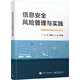 信息安全風(fēng)險(xiǎn)管理與實(shí)踐