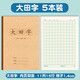 紙老虎 大演草本 16k大號(hào)學(xué)生數(shù)學(xué)本算術(shù)本加厚草稿本子簡(jiǎn)約牛皮紙大田字格日記作文本作業(yè)練習(xí)本 5本-大田字