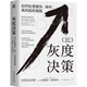 灰度決策：如何處理復(fù)雜、棘手、高風(fēng)險的難題 新版 定價69元