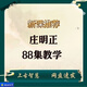 三問(wèn)先生紫微紫薇斗數命理入門(mén)+實(shí)例實(shí)戰視頻課程許銓仁莊明正視頻音頻資料合集 莊明正23年更新88集視頻教程