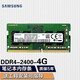 三星（SAMSUNG） 筆記本一體機雙通道運行內存條適用聯(lián)想戴爾華碩宏碁小米蘋(píng)果微星惠普神州等 三星DDR4 2400 4G筆記本內存條