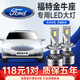 適用于16-17款福特金牛座改裝超亮聚光汽車(chē)led大燈遠近一體遠光燈近光車(chē)燈led燈泡 金牛座16-17款【近光】2支裝
