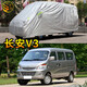 粵律盛適用于長(zhǎng)安商務(wù)車(chē)車(chē)衣防水防曬遮陽(yáng)普通防灰塵車(chē)套防雨防刮汽車(chē)罩 長(zhǎng)安V3車(chē)衣 牛津耐用特厚款