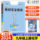 【自選】王后雄教材完全解讀初中九年級上冊下冊語(yǔ)文數學(xué)英語(yǔ)物理化學(xué)歷史人教北師大版課本同步教材書(shū)初三教輔輔導資料書(shū) 九上 化學(xué)【人教版】