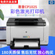 【二手9成新】惠普HP CP1025打印機 A4彩色激光打印機 辦公家用作業(yè)打印 不支持蘋果電腦 CP1025單打印不支持復印掃描