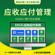 2024應(yīng)收應(yīng)付管理系統(tǒng)軟件賬款自動跟蹤對賬齡分析往來excel表格 專業(yè)版全部功能 +終身永久使用