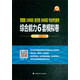 經(jīng)管類(lèi)（199科目）/經(jīng)濟類(lèi)（396科目）專(zhuān)業(yè)學(xué)位聯(lián)考 綜合能力6套模擬卷