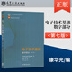 正版包郵 高教社 華中科技大學(xué) 電子技術(shù)基礎(chǔ) 第七版 康華光 張林 數(shù)字部分\/模擬部分\/教材學(xué)習(xí)輔導(dǎo)與習(xí)題學(xué)習(xí)輔導(dǎo)與習(xí)題解答 第7版 張林 康華光 高等教育出版社 電子技術(shù)基礎(chǔ) 第七版 康華光【數(shù)