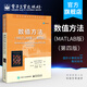 官方正版 數(shù)值方法 MATLAB版 第四版 周璐 等 譯 國外計(jì)算機(jī)科學(xué)教材系列 利用MATLAB