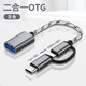 紐致適用OTG轉接頭TypeC轉換器X30 X20 X10 V40 30S手機接U盤(pán)下載歌曲usb口 TYPE-C+安卓二合一【OTG轉接線(xiàn)】銀色 數量：1個(gè)裝