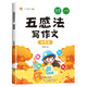 漢知簡(jiǎn)五感法寫(xiě)作文全五冊想象篇繪景篇記事篇狀物篇寫(xiě)人篇作文大全小學(xué)生寫(xiě)作技巧素材積累三四五六年級作文書(shū) 五感法寫(xiě)作文 繪景篇