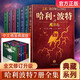 【新華正版】哈利波特書全套全集7冊典藏精裝版正版JK羅琳 中文原版小說魔法石死亡圣器兒童文學(xué)中小學(xué)生三四五六年級必課外閱讀書籍