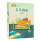 文具的家 一年級下冊 圣野 人教版課文作家作品系列 語(yǔ)文教材配套讀物 同名作品收入中小學(xué)語(yǔ)文教科書(shū)