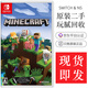 任天堂Switch NS switch游戲卡 游戲主機(jī)掌機(jī)游戲 任天堂游戲卡帶 盒裝 99新 我的世界 Minecraft基巖版 中文版 現(xiàn)貨即發(fā)