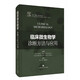 臨床微生物學(xué)診斷方法與應用