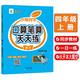小橙同學(xué)口算筆算天天練四4年級(jí)上冊(cè)人教版數(shù)學(xué)計(jì)算題專項(xiàng)口算題卡橫式豎式脫式同步訓(xùn)練心算速算計(jì)算測(cè)評(píng)數(shù)學(xué)思維每日一練口算題卡