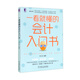 一看就懂的會(huì)計(jì)入門書