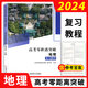 可選】2024新版 上海高考零距離突破 地理 復習教程+復習教程測試卷 含答案 安徽師范大學(xué)出版社 上海高中地理等級考復習用書(shū) 高考零距離 地理 復習教程（1本）